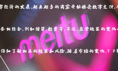 关于“T P钱包是否被国家允许”这个问题，随着数字货币和电子支付工具的快速发展，越来越多的人开始关注这些新兴金融工具的合规性。本文将围绕这一话题展开讨论，分析T P钱包的合法性、国家政策以及相关的技术和市场动态。

一、什么是T P钱包?

T P钱包是一种数字钱包，允许用户存储、管理和交易各种数字资产，包括但不限于加密货币。在全球范围内，数字钱包的种类繁多，有些与传统银行账户相连接，而有些则完全独立于传统金融系统。T P钱包作为其中一员，吸引了许多对数字货币感兴趣的用户。

二、国家对数字钱包的监管态度

在数字货币和相关金融科技领域，各国政府的态度和政策有所不同。许多国家对数字钱包持开放态度，鼓励技术创新和金融科技的发展，但同时又对用户资金安全和反洗钱等方面严格监管。以中国为例，虽然中国政府对比特币等加密货币采取了相对严厉的限制措施，但并不意味着所有的数字钱包都是被禁用的。

三、T P钱包的合法性分析

要了解T P钱包的合法性，首先需要明确它的运营模式和提供的服务。如果T P钱包能够遵循当地金融法规，进行必要的注册和合规，那么它在法律上就有可能是合法的。各国对于数字钱包的监管政策普遍强调反洗钱、客户身份识别等要求，因此T P钱包如果能够做到这一点，就能够获得合法的运营资格。

四、用户的风险与防范

尽管T P钱包可能是合规的，但用户在使用数字钱包时仍需谨慎。首先，用户应确保所使用的数字钱包具有良好的安全防护措施，避免资金被盗或交易信息泄露。其次，了解相关的法规政策，以避免因不知情而违反当地法律。此外，选择知名、信誉良好的钱包服务提供商也是降低风险的重要步骤。

五、T P钱包与数字经济的关系

T P钱包不仅仅是一个交易工具，它在一定程度上代表了一种新的经济形态。数字钱包的使用促进了无现金交易的普及，推动了数字经济的发展。越来越多的商家开始接受数字支付，从而提升了交易的效率和便捷性。在这一背景下，T P钱包的存在与发展显得尤为重要。

六、未来的发展趋势

展望未来，T P钱包和其他数字钱包的前景仍然广阔。随着技术的进步，数字钱包将变得更加安全和易用，同时也会与更多的金融服务相结合，例如借贷、投资等。不过，监管政策的变化也将对其发展产生重要影响。各国政府在监管与创新之间需要找到一个平衡点，以推动数字经济稳步发展。

结语

综上所述，T P钱包的合法性取决于其遵循当地法律法规的程度。在快速发展的数字金融时代，用户在使用任何数字钱包之前，都应仔细了解相关的政策和风险。随着市场的变化，T P钱包的地位和Role也会不断演化，未来值得关注。

T P钱包是否被国家允许？全面解析