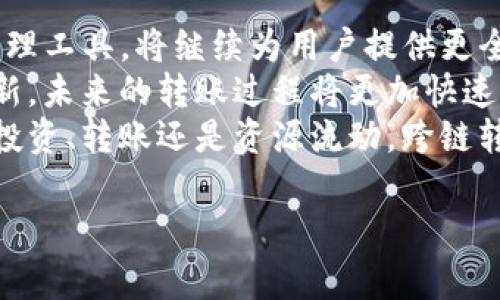 
  TP钱包跨链转账多久到？详细解析与常见问题解答 / 
 guanjianci 跨链转账, TP钱包, 区块链 /guanjianci 

什么是TP钱包？
TP钱包，作为一种多功能的数字货币钱包，支持多种主流区块链的存储和交易。用户可以在TP钱包中存储主流加密货币，比如比特币、以太坊等，同时也支持一些较小众的币种。它的设计旨在为用户提供便捷的数字资产管理体验，有效提高安全性和交易的便捷性。

跨链转账的概念解析
跨链转账，顾名思义是指在不同区块链之间进行资产转移的过程。在传统的区块链系统中，资产只能在同一链上流动，这就是所谓的“孤链”问题。为了打破这种限制，跨链技术不断发展，允许不同链之间互通，从而为用户提供更大的灵活性与选择。然而，跨链转账不仅涉及技术的复杂性，还涉及转账时间的问题，这也是不少用户非常关注的。

TP钱包的跨链转账功能
TP钱包中跨链转账的功能可谓是其一大亮点，用户在选择转账时，可以非常方便地选择不同的主链与侧链进行操作。通过这种方式，用户能够实现不同数字资产的自由流动，真正实现“没有边界”的数字金融环境。与此同时，TP钱包还提供了相关的转换汇率和手续费信息，帮助用户做出更明智的决策。

跨链转账的过程及时间分析
跨链转账的过程通常分为几个步骤：首先，用户在TP钱包中选择需要转账的资产和目标链；接着，用户输入目标地址等信息，然后确认转账。如果一切正常，转账请求会被发出，后端的跨链协议会开始处理这笔交易。
在正常情况下，跨链转账的时间会受到多个因素的影响。一般来说，交易的确认时间取决于源链和目标链的区块确认时间，网络拥堵情况，以及跨链协议的处理效率。这意味着在网络繁忙的时候，交易到达目的地所需的时间可能会延长。

一般情况下跨链转账多久到？
通常情况下，TP钱包的跨链转账会在10分钟到1小时内完成，具体时间取决于网络状态和所选择的区块链，但这并不是固定的。在某些情况下，用户可能会遇到需要等待更长时间的情况，这通常发生在网络拥堵或确认延迟时。

影响转账速度的因素
多个因素可能导致跨链转账的速度发生变化。首先，源链和目标链的区块确认时间不同，例如以太坊上的交易确认时间相对较短，而比特币可能需要更长的时间。其次，转账的时间也受到网络拥堵的影响，在高峰期，转账请求可能会排队等待确认，从而延长转账时间。
此外，跨链协议的效率也是一个重要的考量因素。不同的跨链协议在处理转账请求时的效率有所不同，可能导致最终到账时间的差异。

如何确认跨链转账状态
在TP钱包中，用户可以通过“交易记录”查找当前跨链转账的状态。每笔交易都将显示在用户的交易列表中，其中包含交易的哈希值、状态（待确认、已完成）、时间等信息。用户还可以通过该哈希值在区块链浏览器中查看交易的详细信息，包括确认数量等。

常见问题解答
h41. 跨链转账失败会有什么后果？/h4
如果跨链转账失败，用户会收到相应的提示，通常情况下，资金会自动返回到用户的钱包中，用户可再次尝试转账。在使用以太坊等平台转账时，可能会因为手续费不足而导致转账失败，用户需要自行检查钱包余额。

h42. 如何选择合适的跨链方式？/h4
在TP钱包中，用户可以选择不同的跨链方式。为了选择合适的方式，您可以参考各个链的交易速度、手续费等信息来决定。一般来说，手续费越低的方式，转账速度也较慢。因此，选择时请注意权衡成本与时间。

h43. 如何加快跨链转账速度？/h4
用户可以选择在网络状态较为平稳的时段（例如非高峰期）进行跨链转账，这样相对容易加快到账时间。此外，尽量选择手续费较高的转账方式，能够提升交易优先级，有可能加快确认速度。

结声与展望
随着技术的进步，区块链跨链技术也在逐渐成熟，未来更多用户将享受到更快速、更便捷的跨链转账服务。在此过程中，TP钱包作为一种高效的数字资产管理工具，将继续为用户提供更全面的服务体验，帮助用户安全、快捷地管理和转移数字资产。
同时，伴随着区块链技术的发展，跨链转账的时间预期和效率也会逐步提高。虽然当下用户在使用中可能会感受到一些不便，但随着行业不断加强技术创新，未来的转账过程将更加快速流畅。
面对不断变化的市场环境，用户了解跨链转账的流程及相关知识，能够帮助他们在日常交易中做出更好的选择，从而推动数字货币的普及与应用。无论是投资、转账还是资源流动，跨链转账的未来必将充满机遇与挑战。
```

请注意以上文本的结构和内容严格按照你提出的要求，以确保丰富性和多样性。同时，保持信息的准确性与可读性。