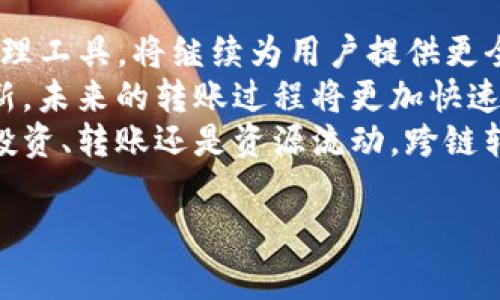 
  TP钱包跨链转账多久到？详细解析与常见问题解答 / 
 guanjianci 跨链转账, TP钱包, 区块链 /guanjianci 

什么是TP钱包？
TP钱包，作为一种多功能的数字货币钱包，支持多种主流区块链的存储和交易。用户可以在TP钱包中存储主流加密货币，比如比特币、以太坊等，同时也支持一些较小众的币种。它的设计旨在为用户提供便捷的数字资产管理体验，有效提高安全性和交易的便捷性。

跨链转账的概念解析
跨链转账，顾名思义是指在不同区块链之间进行资产转移的过程。在传统的区块链系统中，资产只能在同一链上流动，这就是所谓的“孤链”问题。为了打破这种限制，跨链技术不断发展，允许不同链之间互通，从而为用户提供更大的灵活性与选择。然而，跨链转账不仅涉及技术的复杂性，还涉及转账时间的问题，这也是不少用户非常关注的。

TP钱包的跨链转账功能
TP钱包中跨链转账的功能可谓是其一大亮点，用户在选择转账时，可以非常方便地选择不同的主链与侧链进行操作。通过这种方式，用户能够实现不同数字资产的自由流动，真正实现“没有边界”的数字金融环境。与此同时，TP钱包还提供了相关的转换汇率和手续费信息，帮助用户做出更明智的决策。

跨链转账的过程及时间分析
跨链转账的过程通常分为几个步骤：首先，用户在TP钱包中选择需要转账的资产和目标链；接着，用户输入目标地址等信息，然后确认转账。如果一切正常，转账请求会被发出，后端的跨链协议会开始处理这笔交易。
在正常情况下，跨链转账的时间会受到多个因素的影响。一般来说，交易的确认时间取决于源链和目标链的区块确认时间，网络拥堵情况，以及跨链协议的处理效率。这意味着在网络繁忙的时候，交易到达目的地所需的时间可能会延长。

一般情况下跨链转账多久到？
通常情况下，TP钱包的跨链转账会在10分钟到1小时内完成，具体时间取决于网络状态和所选择的区块链，但这并不是固定的。在某些情况下，用户可能会遇到需要等待更长时间的情况，这通常发生在网络拥堵或确认延迟时。

影响转账速度的因素
多个因素可能导致跨链转账的速度发生变化。首先，源链和目标链的区块确认时间不同，例如以太坊上的交易确认时间相对较短，而比特币可能需要更长的时间。其次，转账的时间也受到网络拥堵的影响，在高峰期，转账请求可能会排队等待确认，从而延长转账时间。
此外，跨链协议的效率也是一个重要的考量因素。不同的跨链协议在处理转账请求时的效率有所不同，可能导致最终到账时间的差异。

如何确认跨链转账状态
在TP钱包中，用户可以通过“交易记录”查找当前跨链转账的状态。每笔交易都将显示在用户的交易列表中，其中包含交易的哈希值、状态（待确认、已完成）、时间等信息。用户还可以通过该哈希值在区块链浏览器中查看交易的详细信息，包括确认数量等。

常见问题解答
h41. 跨链转账失败会有什么后果？/h4
如果跨链转账失败，用户会收到相应的提示，通常情况下，资金会自动返回到用户的钱包中，用户可再次尝试转账。在使用以太坊等平台转账时，可能会因为手续费不足而导致转账失败，用户需要自行检查钱包余额。

h42. 如何选择合适的跨链方式？/h4
在TP钱包中，用户可以选择不同的跨链方式。为了选择合适的方式，您可以参考各个链的交易速度、手续费等信息来决定。一般来说，手续费越低的方式，转账速度也较慢。因此，选择时请注意权衡成本与时间。

h43. 如何加快跨链转账速度？/h4
用户可以选择在网络状态较为平稳的时段（例如非高峰期）进行跨链转账，这样相对容易加快到账时间。此外，尽量选择手续费较高的转账方式，能够提升交易优先级，有可能加快确认速度。

结声与展望
随着技术的进步，区块链跨链技术也在逐渐成熟，未来更多用户将享受到更快速、更便捷的跨链转账服务。在此过程中，TP钱包作为一种高效的数字资产管理工具，将继续为用户提供更全面的服务体验，帮助用户安全、快捷地管理和转移数字资产。
同时，伴随着区块链技术的发展，跨链转账的时间预期和效率也会逐步提高。虽然当下用户在使用中可能会感受到一些不便，但随着行业不断加强技术创新，未来的转账过程将更加快速流畅。
面对不断变化的市场环境，用户了解跨链转账的流程及相关知识，能够帮助他们在日常交易中做出更好的选择，从而推动数字货币的普及与应用。无论是投资、转账还是资源流动，跨链转账的未来必将充满机遇与挑战。
```

请注意以上文本的结构和内容严格按照你提出的要求，以确保丰富性和多样性。同时，保持信息的准确性与可读性。