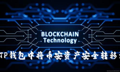 如何在TP钱包中将币安资产安全转移到火币？