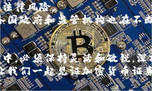   加密货币证券案例分析：如何理解当代金融创新与风险管理 / 
 guanjianci 加密货币, 证券案例, 金融创新 /guanjianci 

引言
在当今这个数字化迅猛发展的时代，加密货币的崛起不仅改变了个人投资的格局，也对传统金融领域带来了诸多挑战与机遇。尤其是将加密货币与证券的结合，形成了一个新兴的金融产品——加密货币证券。这一领域目前吸引了众多投资者和金融机构的关注，然而同时也伴随着监管的不确定性与市场的高风险性。本文将深入探讨一些典型的加密货币证券案例，分析其背后的商业逻辑，以及在此过程中所面临的挑战和机遇。

加密货币与证券的结合背景
在传统金融体系中，证券代表了对公司资产的一种所有权或债务关系。而加密货币的出现，无疑给这一领域注入了新的活力。加密货币通过区块链技术提供透明和去中心化的特性，吸引了关于其作为金融工具的各种探索。从最初的比特币到后来的以太坊，越来越多的项目开始利用区块链技术发行代币（Token），并希望其代币能够像传统证券一样，成为投资者的财产。然而，如何在合规的框架内有效地将这些代币与证券结合，成为了一个亟待解决的问题。

案例一：Blockstack的SEC注册
Blockstack是一个去中心化的应用平台，其代币作为一种可用作抵押的数字资产，于2019年向美国证券交易委员会（SEC）提交了注册申请。此举标志着加密货币项目首次以向SEC注册的方式进行融资。Blockstack设计了一种“合规型代币”，以符合对证券的监管要求。这一案例展示了项目团队在创新与合规之间的聪明平衡，吸引了相当一部分资本，同时也为其他加密项目提供了借鉴。

案例二：Filecoin的ICO与法规挑战
Filecoin的首次代币发行（ICO）获得了史上最高的资本募资额，达到2.57亿美元。然而，随之而来的也是监管机构的高度关注。因为Filecoin的代币可能被归类为证券，面临来自SEC的监管挑战。后续，Filecoin团队不得不调整其业务结构，以确保合规并重新评估其资本结构和市场策略。这一案例提醒创业公司，在追求资金与市场份额的同时，法律合规性必须成为首要考量。

案例三：Ripple的法律争端
Ripple Labs所发行的XRP代币至今仍在法律的旋涡中挣扎。SEC认为XRP是一种未注册的证券，Ripple则坚称其代币更类似于货币。此案例彰显了加密货币与传统证券之间法律上的模糊地带，影响了无数投资者的信心与市场的稳定性。Ripple与SEC斗争的结果不仅影响公司自身，还可能对整个加密货币行业的未来产生深远影响。

加密货币证券的优势与劣势
在深入分析了几个典型案例后，有必要总结加密货币证券所带来的优势与劣势。首先，这类金融工具能够吸引那些希望为传统投资组合增添多样性的投资者。其次，借助区块链技术的透明性，加密货币证券还可以提高业务的信任水平。此外，它能够降低交易成本，提高资金的流动性。
然而，风险同样不容忽视。加密货币的价格波动性较大，给投资者带来了不小的挑战。此外，尚未完全成熟的监管环境，使得许多项目面临法律和财务风险。因此，在参与加密货币证券投资时，投资者需要仔细权衡其潜在的收益与风险。

未来展望：加密货币证券的发展趋势
随着科技的不断进步和市场的逐渐成熟，加密货币证券的模式也在发生着变化。可以预期，未来会有越来越多的项目尝试在监管框架内通过传统资本市场进行融资。同时，合规化将成为多数项目追求的目标，以避免法律风险。
此外，根据市场需求的转变，加密货币证券可能会结合更多的金融衍生品，形成更为丰富的投资产品。市场研究显示，越来越多的机构投资者已开始探索加密货币证券，以期抓住这一新兴市场带来的潜在收益。全球各国政府和监管机构也在不断调整政策，力求在保护投资者的同时，推动金融创新。

结论
综合来看，加密货币与证券的结合，既是一次金融创新的探索，也是一个充满风险的旅程。成功的案例为行业提供了宝贵经验，而法律监管的挑战则提醒我们加速推进合规化的重要性。投资者在这一快速变化的市场中，必须保持灵活和敏锐，深刻理解每一个投资决策背后所蕴含的风险与机遇。 
加密货币证券的未来只能说是充满希望与挑战并存。作为一个全新的领域，它不仅需要投资者的探索与尝试，同时也需要更加成熟的法律与法规制度，来保护投资者利益，从而实现可持续发展。在对未来的憧憬中，让我们一起见证加密货币证券的成长与变化。