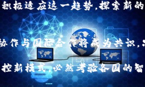 biao ti加密货币对金融调控的深远影响：探究数字货币对传统金融体系的挑战与机遇/biao ti

加密货币,金融调控,数字货币/guanjianci

引言
在过去的十年中，加密货币作为一种新兴的数字资产，迅速崛起并吸引了全球的关注。比特币、以太坊等加密货币不仅改变了人们对货币的传统认知，还对金融市场与金融调控产生了深远的影响。本文将深入探讨加密货币的兴起对金融调控的影响，分析其所带来的挑战与机遇，并展望未来数字货币的前景。

加密货币的兴起
2009年，比特币的诞生标志着加密货币时代的开始。由于其去中心化的特点和安全性，加密货币迅速获得了用户的青睐。同时，以区块链为基础的技术为其提供了透明度和不可篡改的特性。这种新型的金融工具使得人们可以在没有中介机构的情况下进行交易，开创了全新的支付和投资方式。

金融调控的传统模式
在传统金融体系中，金利、汇率和货币供应量等是中央银行进行金融调控的主要工具。政府通过这些手段来控制通货膨胀、促进经济增长以及维护金融稳定。然而，随着加密货币的兴起，这一模式面临着前所未有的挑战。数字货币的去中心化特性使得国家和地区的金融政策受到制约，传统的调控手段开始显得无力。

加密货币对金融政策的挑战
首先，加密货币的匿名性和跨国交易特性使得监管机构难以追踪资金流动。这种现象对反洗钱和反恐融资工作构成了严重威胁。其次，加密货币的价格波动性极大，投资者容易受到市场情绪的影响。而这种不稳定性，又使得国家的货币政策难以有效实施。举个例子，某国在控制通货膨胀的同时，加密货币的突然上涨可能导致资本外流，从而加大经济波动。

金融调控的新机遇
虽然加密货币为金融调控带来了挑战，但同时也提供了新的机遇。首先，区块链技术的透明性和高效性，可以为监管机构提供更精准的数据支撑，使得监管手段不断升级与完善。其次，政府可以借鉴加密货币的特性，推出自己的数字货币，例如中国的央行数字货币（CBDC）。这将有助于改善金融系统的效率，并推动金融包容性的发展。

中央银行数字货币的崛起
面对此次变革，各国央行纷纷加快了数字货币的研发步伐。中央银行数字货币（CBDC）被视为应对加密货币挑战的一种有效手段。通过CBDC，国家能够重新掌控货币的发行和流通，保持金融市场的稳定。此外，CBDC的推出可使跨境支付变得更加高效便捷，也能提高对金融犯罪的监控能力。

市场反应与投资者行为
加密货币市场的波动性对于投资者行为产生了显著影响。越来越多的投资者开始关注甚至参与加密货币的投资，这无疑对传统金融市场造成了冲击。随着参与者的增加，投资者的行为模式也发生了变化，这是对传统投资理念的一种挑战。例如，许多投资者倾向于选择不受政府调控的资产，这意味着对金融市场的信任在逐步削弱。

结论：拥抱变化，适应未来
综上所述，加密货币对金融调控的影响是深远而复杂的。作为一种新兴的金融工具，它给传统金融体系带来了挑战，同时也创造了新的机遇。面对这一变化，政策制定者需积极适应这一趋势，探索新的金融调控手段，并借助科技创新来提升金融监管的效率。只有这样，我们才能在这个快速变化的世界里，迎接未来可能出现的种种挑战，同时把握住数字货币带来的机遇。

未来展望：怎样应对加密货币的浪潮
未来，随着加密货币技术的不断演进，货币和经济调控将会变得更加复杂。各国指望通过明确法律框架及监管措施来维护金融稳定，必然要适应加密货币带来的新变化。协作与国际合作将成为共识，只有通过共同努力，各国才能在全球化的背景下，妥善应对加密货币的挑战，实现金融创新与稳定的平衡。

总的来说，加密货币不仅是一个技术革新，更是一场金融理念上的革命。无论市场如何变化，如何面对这一新的金融现象，将直接影响未来经济格局。适应新时代的金融调控新模式，必然考验各国的智慧与勇气。