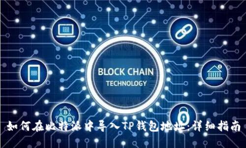 如何在比特派中导入TP钱包地址：详细指南