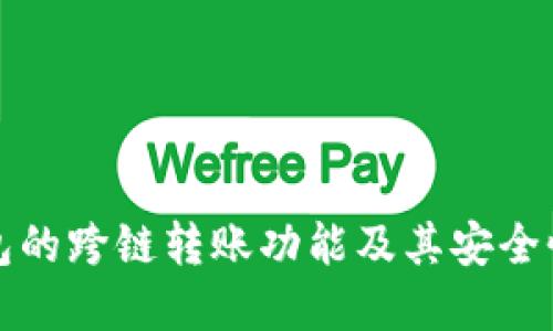 TP钱包的跨链转账功能及其安全性详解