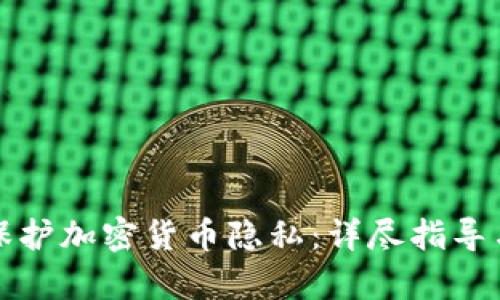 如何有效保护加密货币隐私：详尽指导与实用技巧