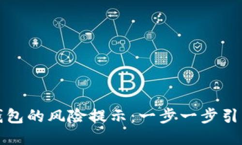 如何取消TP钱包的风险提示：一步一步引导您摆脱烦恼