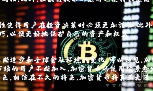 2023年加密货币用户规模分析：推动区块链技术普及的背后因素
加密货币用户, 区块链技术, 数字资产/guanjianci

引言
近年来，加密货币及其相关技术在全球范围内以惊人的速度发展。不论是在投资领域、日常支付，还是在技术革新方面，加密货币的影响力日益增强。本文将深入探讨2023年加密货币用户规模的现状，以及各种因素如何推动这一趋势的演变。

全球加密货币用户数量快速增长
根据最近的研究报告，2023年全球加密货币用户数量已经突破了2亿大关。与2022年的数据相比，用户数量增长了接近30%。这种显著的增长不仅反映了数字货币的普及度提升，也昭示着用户对金融自主权和技术创新的渴求。
用户增长的主要驱动力之一是各国金融政策的改变。越来越多的国家开始承认数字资产的合法性，投资机构和企业也开始加大在加密货币领域的投资力度。这些政策与变化极大地降低了普通用户参与加密货币市场的门槛。

用户年龄层分析
购买和交易加密货币的用户年龄层呈现出明显的年轻化趋势。根据调查，超过60%的加密货币用户年龄在18至35岁之间。这个年龄段的用户普遍具备较高的科技素养，以及对新兴事物的开放态度，因此他们更愿意尝试并投资于加密货币。
然而，随着越来越多的教育和宣传，年长用户（45岁及以上）的参与度也在逐渐上升。这一变化在某种程度上反映了人们对传统金融系统不满的情绪以及对创新支付解决方案的需求。

地区用户分布差异
加密货币用户在地理分布上也具有显著的差异。在北美和欧洲地区，加密货币的普及率较高。这部分地区的用户对新技术的接受度较高，加上较为完善的监管环境，使得他们更愿意参与数字资产的交易。
相对而言，南美和非洲等地区的用户规模正在迅速增长，尤其是在那些面对高通货膨胀和经济不稳定的国家，用户越发依赖于加密货币作为保护财富的手段。在这些市场，加密货币不仅是一种投资工具，也是金融自由的象征。

推动用户增长的关键因素
推动加密货币用户规模增长的因素多种多样。首先，技术的进步和普及，使得用户能够轻松地下载钱包应用，方便地进行交易。其次，社交媒体上关于加密货币的讨论和推广，也使得更多的人意识到其潜在价值。
此外，金融科技（FinTech）公司也在不断推出创新产品，如交易所平台和自动化投资工具，使用户可以更加便捷地参与到加密货币市场中。随着更多传统财经机构加入这一领域，用户对市场的信心也逐步增强，从而吸引了更多的新用户。

加密货币的使用场景日益丰富
随着用户数量的增加，加密货币的使用场景也在不断拓展。除了基本的投资和交易功能，越来越多的商家开始接受加密货币作为支付手段。在某些国家和地区，加密货币支付已经成为日常生活的一部分。
例如，旅行业和电子商务领域逐渐拥抱加密货币，用户可以用比特币或以太坊直接支付机票、酒店、甚至日常购物。此外，区块链技术的应用也使得供应链管理和身份验证等功能的实现变得更加高效和透明。

用户面临的挑战
尽管加密货币的用户数量在增长，但用户群体也面临着许多挑战。最显著的问题之一是市场波动性，高波动性使得用户在投资决策时必须更加谨慎。此外，安全性问题亦是不容小觑，黑客攻击和欺诈活动时有发生，导致部分用户在参与加密货币交易时感到不安。
为了应对这些挑战，教育和知识普及显得尤为重要。用户需要了解市场运作的基本原理，掌握风险管理的技巧，以便更好地保护自己的资产和权益。

总结与展望
回顾2023年的加密货币用户规模发展，整体呈现出积极发展的态势。面临的挑战虽然不少，但随着技术的不断进步和全球金融环境的变化，可以预见，加密货币的未来依旧充满希望。
在接下来的几年里，用户规模的进一步增长将可能成为推动区块链技术成熟和普及的重要动力。随着新兴市场的用户不断加入，加密货币的使用场景愈发丰富，其在全球经济中的地位也将愈加重要。
在这样的背景下，所有参与者，无论是普通用户、政府还是企业，都会在推动这一新兴领域发展中扮演重要角色。相信在不久的将来，加密货币将真正走进每一个人的生活，并深刻改变我们的经济形态。