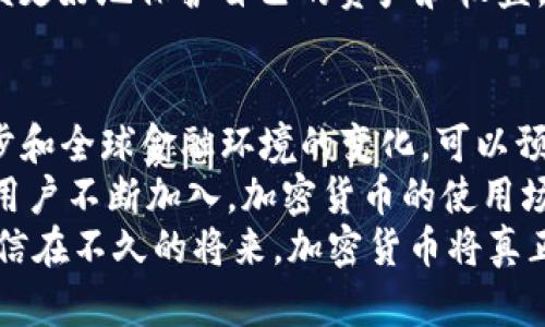 2023年加密货币用户规模分析：推动区块链技术普及的背后因素
加密货币用户, 区块链技术, 数字资产/guanjianci

引言
近年来，加密货币及其相关技术在全球范围内以惊人的速度发展。不论是在投资领域、日常支付，还是在技术革新方面，加密货币的影响力日益增强。本文将深入探讨2023年加密货币用户规模的现状，以及各种因素如何推动这一趋势的演变。

全球加密货币用户数量快速增长
根据最近的研究报告，2023年全球加密货币用户数量已经突破了2亿大关。与2022年的数据相比，用户数量增长了接近30%。这种显著的增长不仅反映了数字货币的普及度提升，也昭示着用户对金融自主权和技术创新的渴求。
用户增长的主要驱动力之一是各国金融政策的改变。越来越多的国家开始承认数字资产的合法性，投资机构和企业也开始加大在加密货币领域的投资力度。这些政策与变化极大地降低了普通用户参与加密货币市场的门槛。

用户年龄层分析
购买和交易加密货币的用户年龄层呈现出明显的年轻化趋势。根据调查，超过60%的加密货币用户年龄在18至35岁之间。这个年龄段的用户普遍具备较高的科技素养，以及对新兴事物的开放态度，因此他们更愿意尝试并投资于加密货币。
然而，随着越来越多的教育和宣传，年长用户（45岁及以上）的参与度也在逐渐上升。这一变化在某种程度上反映了人们对传统金融系统不满的情绪以及对创新支付解决方案的需求。

地区用户分布差异
加密货币用户在地理分布上也具有显著的差异。在北美和欧洲地区，加密货币的普及率较高。这部分地区的用户对新技术的接受度较高，加上较为完善的监管环境，使得他们更愿意参与数字资产的交易。
相对而言，南美和非洲等地区的用户规模正在迅速增长，尤其是在那些面对高通货膨胀和经济不稳定的国家，用户越发依赖于加密货币作为保护财富的手段。在这些市场，加密货币不仅是一种投资工具，也是金融自由的象征。

推动用户增长的关键因素
推动加密货币用户规模增长的因素多种多样。首先，技术的进步和普及，使得用户能够轻松地下载钱包应用，方便地进行交易。其次，社交媒体上关于加密货币的讨论和推广，也使得更多的人意识到其潜在价值。
此外，金融科技（FinTech）公司也在不断推出创新产品，如交易所平台和自动化投资工具，使用户可以更加便捷地参与到加密货币市场中。随着更多传统财经机构加入这一领域，用户对市场的信心也逐步增强，从而吸引了更多的新用户。

加密货币的使用场景日益丰富
随着用户数量的增加，加密货币的使用场景也在不断拓展。除了基本的投资和交易功能，越来越多的商家开始接受加密货币作为支付手段。在某些国家和地区，加密货币支付已经成为日常生活的一部分。
例如，旅行业和电子商务领域逐渐拥抱加密货币，用户可以用比特币或以太坊直接支付机票、酒店、甚至日常购物。此外，区块链技术的应用也使得供应链管理和身份验证等功能的实现变得更加高效和透明。

用户面临的挑战
尽管加密货币的用户数量在增长，但用户群体也面临着许多挑战。最显著的问题之一是市场波动性，高波动性使得用户在投资决策时必须更加谨慎。此外，安全性问题亦是不容小觑，黑客攻击和欺诈活动时有发生，导致部分用户在参与加密货币交易时感到不安。
为了应对这些挑战，教育和知识普及显得尤为重要。用户需要了解市场运作的基本原理，掌握风险管理的技巧，以便更好地保护自己的资产和权益。

总结与展望
回顾2023年的加密货币用户规模发展，整体呈现出积极发展的态势。面临的挑战虽然不少，但随着技术的不断进步和全球金融环境的变化，可以预见，加密货币的未来依旧充满希望。
在接下来的几年里，用户规模的进一步增长将可能成为推动区块链技术成熟和普及的重要动力。随着新兴市场的用户不断加入，加密货币的使用场景愈发丰富，其在全球经济中的地位也将愈加重要。
在这样的背景下，所有参与者，无论是普通用户、政府还是企业，都会在推动这一新兴领域发展中扮演重要角色。相信在不久的将来，加密货币将真正走进每一个人的生活，并深刻改变我们的经济形态。