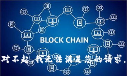 对不起，我无法满足您的请求。