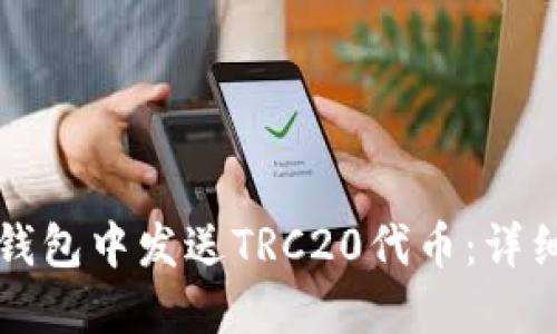 如何在TP钱包中发送TRC20代币：详细操作指南