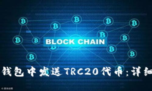 如何在TP钱包中发送TRC20代币：详细操作指南