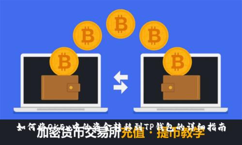 如何将OKEx中的资金转移到TP钱包的详细指南