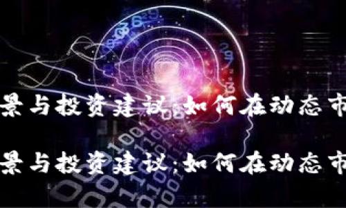 加密货币的前景与投资建议：如何在动态市场中保持理智

加密货币的前景与投资建议：如何在动态市场中保持理智