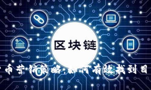 加密货币营销策略：如何有效找到目标客户