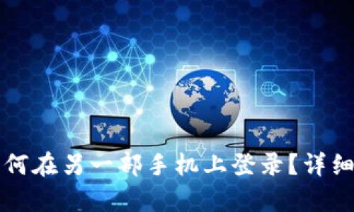 TP钱包如何在另一部手机上登录？详细步骤解析