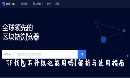 TP钱包不升级也能用吗？解析与使用指南