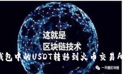 如何将TP钱包中的USDT转移到火币交易所？详细指南