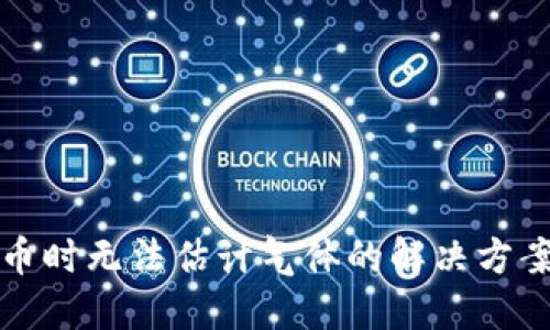 TP钱包兑换币时无法估计气体的解决方案与相关指导