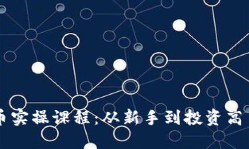 掌握加密货币实操课程：从新手到投资高手的全面指南