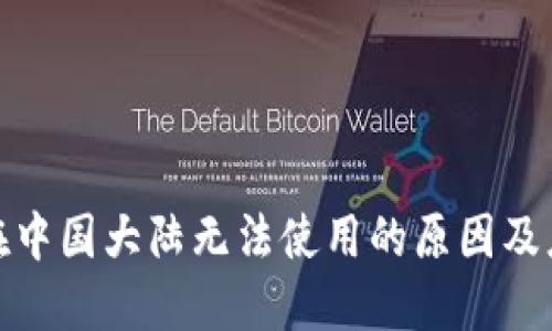 TP钱包在中国大陆无法使用的原因及应对措施