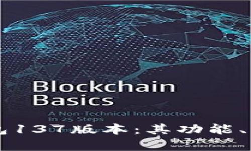 深入解析TP钱包137版本：其功能、优势与使用指南