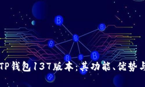 深入解析TP钱包137版本：其功能、优势与使用指南