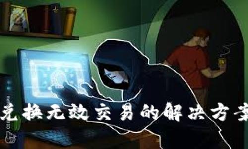 TP钱包兑换无效交易的解决方案与分析