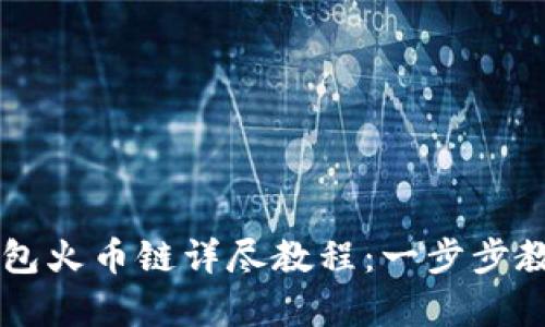 币客转TP钱包火币链详尽教程：一步步教你轻松转账