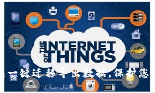 如何使用TP钱包一键迁移导出数据，保护您的数字资产安全