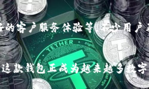 解密TP钱包：波场链的力量与功能

TP钱包, 波场链, 数字货币/guanjianci

介绍TP钱包
在现代数字货币的广泛应用中，数字钱包无疑是用户进行交易和资产管理的关键工具。而TP钱包作为一款新兴的数字钱包，凭借其强大的功能和用户友好的界面，正在迅速崛起。TP钱包支持多种区块链，尤其是波场链（Tron）引起了广泛关注，这一链条以其高效的交易速度和低廉的手续费而受到不少用户的青睐。

波场链的基本概念
波场链，即Tron，是一个去中心化的平台，旨在实现数字内容的分发和分享。它通过区块链技术和分布式存储实现了对内容拥有者的高度保护，同时也使得内容共享更加便利。与传统的内容分发平台相比，波场链向创作者和用户提供了更加公平的收益分配机制。用户不仅可以享受到低交易成本，还能参与到生态系统的建设中，获取回报。

TP钱包与波场链的结合
TP钱包致力于为用户提供安全、便捷的数字货币管理体验。结合波场链的特性，TP钱包使得用户可以轻松管理TRX及其他基于波场链的代币。无论是交易、转账，还是参与波场生态中的各种活动，TP钱包都能提供顺畅的操作体验。在实际使用中，用户只需简单几步便可完成各项操作，极大地降低了数字货币的使用门槛。

TP钱包的主要功能
TP钱包的功能相当丰富，具体表现如下：
ul
  listrong多链支持：/strongTP钱包不仅支持波场链，还兼容以太坊、比特币等多个主流区块链，让用户可以多样化地进行资产管理。/li
  listrong安全性保障：/strong钱包采用最高级别的加密技术，确保用户资产的安全。此外，TP钱包还支持生物识别和双重认证，使得登录和交易更加安全。/li
  listrong便捷的转账功能：/strong用户可以在钱包内轻松进行代币的转账，快速发送和接收任意波场链上及其他链上的代币。/li
  listrongDApp生态系统：/strongTP钱包内置了多个去中心化应用（DApp），用户可以直接在钱包内访问这些应用，进行游戏、交易或其他活动，享受更丰富的数字生活。/li
  listrong实时行情查询：/strong用户在TP钱包中可以实时查看各大数字货币的行情，帮助作出更好的投资决策。/li
/ul

为什么选择TP钱包管理波场链资产
选择TP钱包进行波场链资产管理，有以下几点重要考虑：
ul
  listrong用户体验：/strongTP钱包的设计界面直观易用，即使是对数字货币不熟悉的用户，也可以快速上手，轻松进行交易和管理。/li
  listrong费用低廉：/strong波场链因其较低的交易费用相较其他链具备很大优势，而TP钱包的使用则更使这一优势得到了充分发挥。/li
  listrong社区支持：/strongTP钱包背后由活跃的开发团队支持，他们不断推出更新和新功能，致力于提升用户体验。/li
  listrong强大的安全性：/strong在数字货币投资中，安全性始终是用户最关心的问题之一。TP钱包提供的多重安全机制能够有效保护用户资产。/li
/ul

结论：未来的发展方向
随着数字货币市场的不断发展，TP钱包未来的发展充满潜力。结合波场链的优势，借助其便捷的功能和强大的用户体验，TP钱包或将在数字钱包领域占据一席之地。同时，随着更多用户的加入和生态系统的丰富，TP钱包也将继续完善，以更好地服务于广大用户。无论是希望深入了解波场链的资深投资者，还是首次接触数字货币的新手，TP钱包都是一个值得尝试的优秀工具。

用户评价与反馈
已有许多用户对TP钱包留下了积极的评价，他们普遍认为TP钱包是一款值得信赖、功能全面的数字钱包。用户反馈的重点包括其极好的用户界面、快速的交易速度以及良好的客户服务体验等。不少用户表示，在使用TP钱包管理波场链资产的过程中，感受到了一种前所未有的安全感和便捷性。

总结
总的来说，TP钱包在数字货币领域中已逐渐展现出其独特的魅力，尤其是在波场链的支持方面，极大地方便了用户的资产管理。通过多链支持、高安全性和优良的用户体验，这款钱包正成为越来越多数字货币用户的首选。当然，在选择数字钱包时，了解其功能与安全性是至关重要的，TP钱包正是在这两方面都表现出色，值得投资者深入探索。