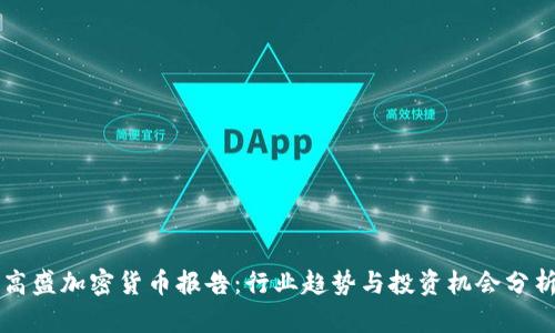 高盛加密货币报告：行业趋势与投资机会分析