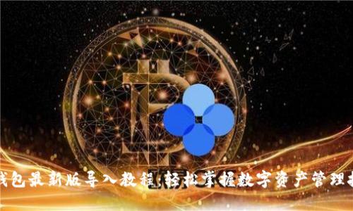 TP钱包最新版导入教程：轻松掌握数字资产管理技巧