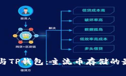 IM钱包与TP钱包：主流币存储的最佳选择