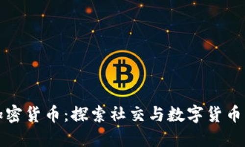 Tinder加密货币：探索社交与数字货币的交汇点