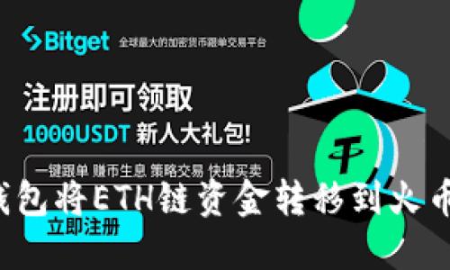 如何使用TP钱包将ETH链资金转移到火币链？完整指南