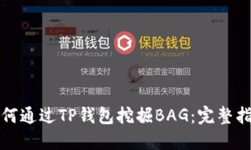 如何通过TP钱包挖掘BAG：完整指南
