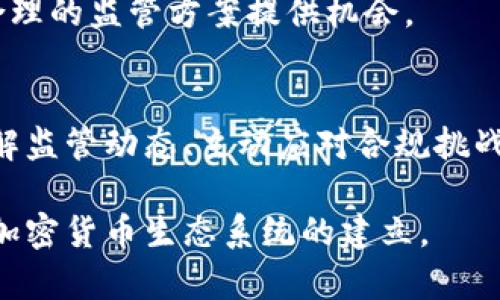   加密货币业务监管：解读全球法规动向与行业合规策略 / 

 guanjianci 加密货币, 业务监管, 行业合规 /guanjianci 

引言
随着加密货币市场的迅猛发展，全球各国对这一新兴行业的关注度日益提高。不同地区和国家在法律法规方面的差异，使得加密货币业务的监管成为一个复杂而富有挑战性的议题。在这篇文章中，我们将深入探讨当前加密货币业务的监管状况，分析各国的政策动向，并提出合规的最佳实践，以帮助企业在复杂的法规环境中稳步前行。

什么是加密货币业务？
加密货币业务是指与数字货币及其相关技术（如区块链）相关的任何活动。这可能包括但不限于数字货币的交易、投资、钱包服务、初始代币发行（ICO）以及去中心化金融（DeFi）产品等。随着比特币、以太坊等主要加密货币的流行，越来越多的企业和个人开始参与这一市场，推动了相关业务的蓬勃发展。

全球加密货币监管现状
在不同国家，加密货币的监管政策差异明显。有人持支持态度，认为监管可以保护投资者并促进市场健康发展；有人则担心过度监管可能阻碍技术创新。鉴于此，我们将对一些主要经济体的加密货币监管政策进行分析。

h4美国的监管框架/h4
美国作为全球最大的加密货币市场，其监管框架相对复杂。美国证券交易委员会（SEC）、商品期货交易委员会（CFTC）等多个机构参与监管，各类加密资产可能被分类为证券或商品。近期，SEC针对多个加密货币交易平台和代币发起调查和诉讼，显示出监管的力度在不断增强。

h4欧盟的统一监管策略/h4
相比之下，欧盟正寻求通过统一的法规实现更全面的监管。近日，欧盟委员会提出了《市场在加密资产法案》（MiCA），旨在为加密资产提供一个监管框架。若该法案通过，将为包括稳定币在内的各种加密资产提供明确的法律地位，从而推动市场的透明度和合规性。

h4中国的监管政策/h4
中国的加密货币监管可谓步履维艰。尽管国家曾对比特币及其他数字货币的交易和挖矿活动采取严格限制，但其对区块链技术的支持态度依然积极。中央银行已推出数字人民币（DCEP），展示了国家对数字货币未来发展的重视。尽管如此，加密货币交易仍面临严格的法律风险。

合规策略与最佳实践
在日益严格的监管环境中，加密货币企业必须采取有效的合规策略以确保业务的持续发展。以下是一些可供参考的最佳实践：

h4建立合规团队/h4
企业应组建专门的合规团队，负责不断监测国内外的政策变化，并及时调整公司的运营战略。合规团队不仅需要法律背景，还应具备丰富的行业经验，以便更好地理解复杂的法规。

h4加强尽职调查/h4
对于参与加密货币交易的客户，加强尽职调查是至关重要的。企业应建立风险评估机制，对客户身份进行验证，同时评估其资金来源是否合法。这不仅可以降低合规风险，还能够增强客户的信任度。

h4透明度与披露/h4
透明度是合规的重要组成部分。企业应定期披露有关经营情况、财务状况等信息，从而使投资者和合作伙伴更清楚业绩如何。这不仅符合监管要求，还有助于提升企业的公信力。

h4技术手段的运用/h4
在合规过程中，技术手段的运用不可或缺。区块链技术本身具备的不可篡改性，可以为交易的合法性提供保障。同时，通过运用人工智能（AI）和大数据分析，可以提高交易监控的效率，及时发现潜在的风险。

h4积极参与政策讨论/h4
作为行业参与者，企业应该积极参与到政策讨论中去，以表达自身的观点和诉求。这不仅能够帮助政策制定者了解行业的实际情况，也为企业争取更为合理的监管方案提供机会。

结论
加密货币业务的监管不仅仅是技术和法律问题，它反映了国家对于创新、风险和行业未来的立场。每一个合规决策都关乎企业的长远发展，因此，深入理解监管动态、主动应对合规挑战对于各方来说都是至关重要的。未来，加密货币业务的发展离不开监管的引导，通过合规与创新的平衡，企业将在这一新兴领域中迎来新的机遇。 

最后，希望本篇文章能为加密货币相关企业提供有益的参考与借鉴，在复杂而多变的监管环境中稳步前行。让我们共同期待一个更加健康、透明、有序的加密货币生态系统的建立。