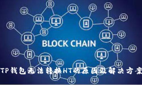 TP钱包无法转换HT的原因及解决方案