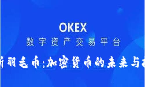 深入解析羽毛币：加密货币的未来与投资价值