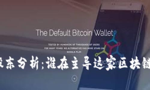 TP钱包的十大股东分析：谁在主导这家区块链资产管理平台？