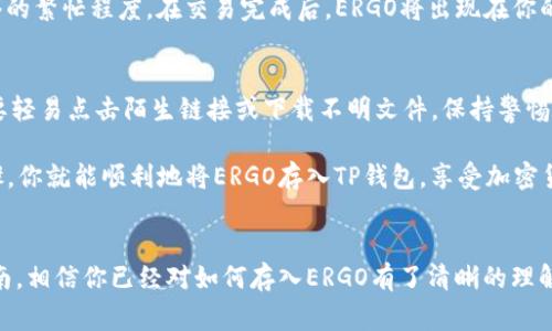    如何将ERGO存入TP钱包：详细步骤与注意事项  / 
 guanjianci  ERGO钱包, TP钱包, 加密货币存储  /guanjianci 

 ERGO与TP钱包简介 
 在深入了解如何将ERGO存入TP钱包之前，先来说说这两者各自的背景。ERGO是一种新兴的加密货币，因其独特的智能合约功能和去中心化金融解决方案而备受关注。而TP钱包是一款支持多种主流加密货币的数字钱包，它的用户界面友好且功能强大，适合初学者和专业用户使用。

 准备工作：确保钱包安全 
 在操作之前，确保你的TP钱包已经安全设置好。首先，下载并安装官方版本的TP钱包，切勿从非官方渠道下载，避免安全隐患。其次，设置强密码，并将钱包的助记词或私钥妥善保存。这是访问你所有加密资产的唯一凭证，切勿与他人分享。

 了解ERGO的存储方式 
 ERGO基于UTXO模型，这与比特币相似，为用户提供了安全且隐私化的交易体验。在向TP钱包存入ERGO之前，你需要明白如何进行ERGO交易，以及在TP钱包中如何找到适合存储ERGO的地址。

 第一步：购买ERGO 
 如果你还没有ERGO，可以通过交易所进行购买。许多主流交易所，如Bittrex、KuCoin等，都提供ERGO的交易服务。选择一个你信任的交易所，并完成账户的注册、实名认证和充值。之后，选择ERGO进行购买，并确保你购买的数量满足你的需求。

 第二步：获取你的TP钱包地址 
 一旦你在TP钱包设置完成，就需要获取你的ERGO存储地址。在钱包主界面，通常会有“收款”或“接收”选项，点击后你会看到一个二维码和一串字母数字组合，这是你的钱包地址。请确保在进行任何转账前，核实这个地址的准确性，因为加密货币交易一旦确认不可逆转。

 第三步：从交易所转账ERGO到TP钱包 
 登录你购买ERGO的交易所账户，在你的资产管理页面找到ERGO，选择“提现”选项。在提现页面，输入你的TP钱包地址和希望转账的ERGO数量。务必再次核对地址，以免因地址错误导致资金损失。另外，交易所通常会收取一定的手续费，确认手续费后再进行操作。

 第四步：确认交易状态 
 提现申请提交后，进入交易所的历史记录或者提币记录查询你的转账状态。转账需要一定时间，具体时长取决于网络的繁忙程度。在交易完成后，ERGO将出现在你的TP钱包中。你可以在TP钱包的资产管理页面查看。

 注意事项和常见问题 
 在整个过程中，有几点需要特别注意。首先，确保你的TP钱包版本是最新的，定期检查更新可以提高安全性。其次，不要轻易点击陌生链接或下载不明文件，保持警惕以防诈骗。此外，如果在转账过程中出现问题，可以寻求交易所或钱包的客服支持。

 如果你在使用TP钱包时有任何疑问，也可以浏览他们的官方网站或相关社区，获得更多的信息和支持。通过这些步骤，你就能顺利地将ERGO存入TP钱包，享受加密货币带来的便利。

 结论 
 将ERGO存入TP钱包的过程虽然简单，但每一个步骤都需要细致入微的关注，以确保资金的安全。通过这篇详细的指南，相信你已经对如何存入ERGO有了清晰的理解。希望你在加密货币的世界中探索得愉快，并能合理利用数字资产带来的收益与便利。