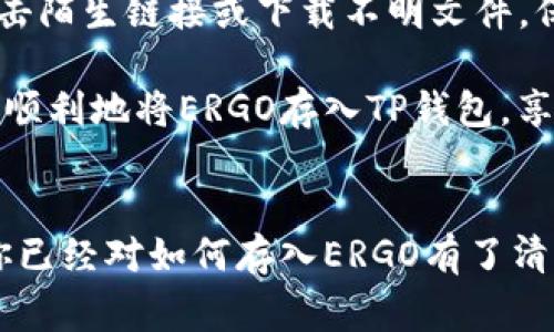    如何将ERGO存入TP钱包：详细步骤与注意事项  / 
 guanjianci  ERGO钱包, TP钱包, 加密货币存储  /guanjianci 

 ERGO与TP钱包简介 
 在深入了解如何将ERGO存入TP钱包之前，先来说说这两者各自的背景。ERGO是一种新兴的加密货币，因其独特的智能合约功能和去中心化金融解决方案而备受关注。而TP钱包是一款支持多种主流加密货币的数字钱包，它的用户界面友好且功能强大，适合初学者和专业用户使用。

 准备工作：确保钱包安全 
 在操作之前，确保你的TP钱包已经安全设置好。首先，下载并安装官方版本的TP钱包，切勿从非官方渠道下载，避免安全隐患。其次，设置强密码，并将钱包的助记词或私钥妥善保存。这是访问你所有加密资产的唯一凭证，切勿与他人分享。

 了解ERGO的存储方式 
 ERGO基于UTXO模型，这与比特币相似，为用户提供了安全且隐私化的交易体验。在向TP钱包存入ERGO之前，你需要明白如何进行ERGO交易，以及在TP钱包中如何找到适合存储ERGO的地址。

 第一步：购买ERGO 
 如果你还没有ERGO，可以通过交易所进行购买。许多主流交易所，如Bittrex、KuCoin等，都提供ERGO的交易服务。选择一个你信任的交易所，并完成账户的注册、实名认证和充值。之后，选择ERGO进行购买，并确保你购买的数量满足你的需求。

 第二步：获取你的TP钱包地址 
 一旦你在TP钱包设置完成，就需要获取你的ERGO存储地址。在钱包主界面，通常会有“收款”或“接收”选项，点击后你会看到一个二维码和一串字母数字组合，这是你的钱包地址。请确保在进行任何转账前，核实这个地址的准确性，因为加密货币交易一旦确认不可逆转。

 第三步：从交易所转账ERGO到TP钱包 
 登录你购买ERGO的交易所账户，在你的资产管理页面找到ERGO，选择“提现”选项。在提现页面，输入你的TP钱包地址和希望转账的ERGO数量。务必再次核对地址，以免因地址错误导致资金损失。另外，交易所通常会收取一定的手续费，确认手续费后再进行操作。

 第四步：确认交易状态 
 提现申请提交后，进入交易所的历史记录或者提币记录查询你的转账状态。转账需要一定时间，具体时长取决于网络的繁忙程度。在交易完成后，ERGO将出现在你的TP钱包中。你可以在TP钱包的资产管理页面查看。

 注意事项和常见问题 
 在整个过程中，有几点需要特别注意。首先，确保你的TP钱包版本是最新的，定期检查更新可以提高安全性。其次，不要轻易点击陌生链接或下载不明文件，保持警惕以防诈骗。此外，如果在转账过程中出现问题，可以寻求交易所或钱包的客服支持。

 如果你在使用TP钱包时有任何疑问，也可以浏览他们的官方网站或相关社区，获得更多的信息和支持。通过这些步骤，你就能顺利地将ERGO存入TP钱包，享受加密货币带来的便利。

 结论 
 将ERGO存入TP钱包的过程虽然简单，但每一个步骤都需要细致入微的关注，以确保资金的安全。通过这篇详细的指南，相信你已经对如何存入ERGO有了清晰的理解。希望你在加密货币的世界中探索得愉快，并能合理利用数字资产带来的收益与便利。