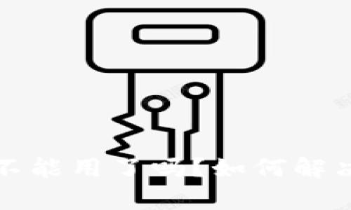 t p钱包兑币不能用了吗？如何解决其中的问题？