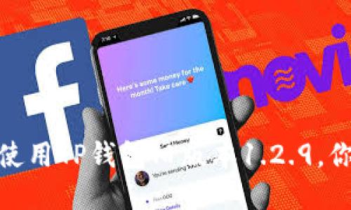 如何安全下载并使用TP钱包旧版本1.2.9，你的加密货币体验