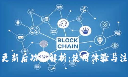 TP钱包更新后功能解析：使用体验与注意事项