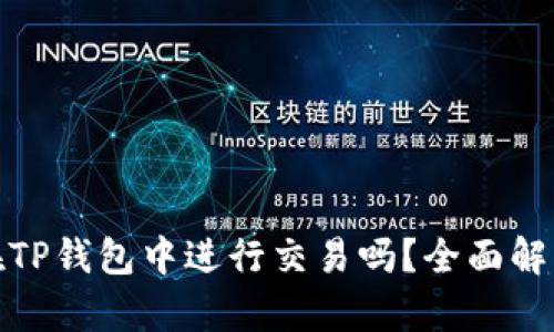  btt币可以在TP钱包中进行交易吗？全面解析与投资建议