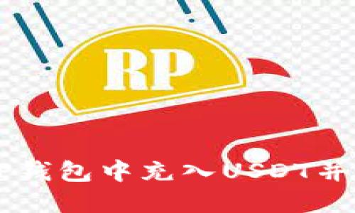 如何在TP钱包中充入USDT并进行交易