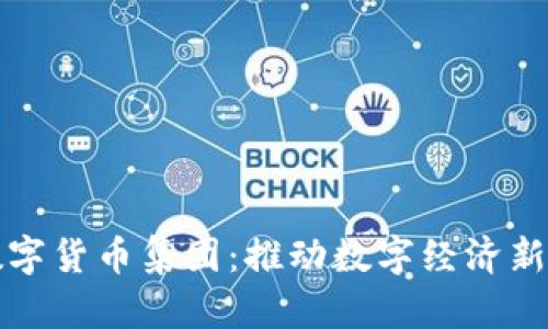 中国加密数字货币集团：推动数字经济新潮流的先锋