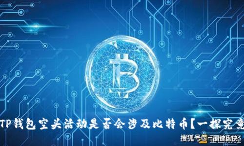 TP钱包空头活动是否会涉及比特币？一探究竟