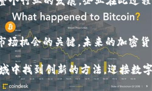   Facebook Library中的加密货币广告：如何利用它推动您的数字营销策略 / 
 guanjianci Facebook, 加密货币, 数字营销 /guanjianci 

引言：数字广告的新时代
在当前数字化迅猛发展的时代，社交媒体已成为品牌与用户互动的重要平台。Facebook作为全球最大的社交网络之一，其广告投放方式也在不断演变，尤其是在加密货币广告领域。随着区块链技术的崛起和加密货币的普及，许多企业都在探索如何通过Facebook Library有效地推广自己的加密货币产品或服务。通过深入理解Facebook的广告政策、功能和工具，能够更好地适应这一市场动态，创造出与用户需求紧密相关的广告内容。

什么是Facebook Library？
Facebook Library是一个透明度工具，旨在增强社交平台广告的公信力。它允许用户查看某一广告在Facebook上投放的详细信息，包括投放的费用、目标受众和相关广告素材。通过这个平台，用户可以了解到广告的背景和目的。对于广告主来说，透明性能够使他们更好地调整广告策略，确保广告内容的合规性。这一点对于加密货币这样的敏感领域尤其重要。

加密货币广告的重要性
随着越来越多的人开始关注加密货币，尤其是比特币和以太坊等热门数字货币，其市场潜力不可小觑。加密货币广告的有效性不仅在于吸引投资者，也在于提高用户对加密货币概念的理解。因此，制定一个有效的Facebook广告策略，能够帮助企业在瞬息万变的市场中占得先机。通过合适的广告内容和投放策略，企业不仅能够提高品牌知名度，也能促进用户互动。

Facebook对加密货币广告的政策解析
Facebook对加密货币广告的政策并不是一成不变的，它时常会根据市场情况及法律法规的变化进行调整。一般来说，广告主需要提交相应的许可文件，确保他们的广告符合Facebook的广告政策以及当地法律。例如，广告主在推广 ICO（首次代币发行）时，通常需要提供相应的证券许可证。此外，Facebook还十分关注用户的安全性，因此禁止某些类型的加密货币广告，比如未获批准的交易所广告等。

如何利用Facebook Library提升加密货币广告效果
对于希望在Facebook上推广加密货币的品牌而言，利用Facebook Library的资源至关重要。广告主可以通过分析过去的广告案例，了解什么样的设计和文案更能引起用户的关注。以下是几种使用Facebook Library的策略： 

ul
    listrong分析竞争对手的广告/strong：观察竞争对手的广告表现，包括他们的目标受众、投放时段等，获取灵感。/li
    listrong投放时机/strong：通过Library查看广告投放的热度变化，找出用户最活跃的时间段，从而制定投放计划。/li
    listrong调整广告内容/strong：根据用户反馈和广告点击率，及时改进广告文案和设计，以吸引更多关注。/li
/ul

设计高效的加密货币广告内容
有效的广告文案和视觉设计是吸引用户的关键。首先，广告的核心信息应该清晰明确，避免使用复杂的术语，让普通用户也能够理解。同时，利用情感化的表达手法，增强广告的感染力。例如，讲述用户的成功故事可以激励更多人参与进来。在视觉设计方面，使用色彩鲜明、动感十足的图片或视频，能够更好地抓住用户的眼球。

呼吁用户参与与互动
在加密货币广告中，建立用户的互动和参与十分重要。可以通过设立问答环节、提供免费的在线研讨会或信息图表，使用户在与广告内容互动的过程中，增加对品牌的信任感与亲近感。此外，可以通过社交媒体的分享功能，鼓励用户传播广告，扩大品牌的影响力。

案例分析：成功的加密货币广告
通过分析一些成功的加密货币广告案例，可以总结出一些有效的推广策略。例如，一家加密货币交易所通过Facebook Library发掘竞争对手的广告投放信息后，调整了目标受众，增加了年轻用户的参与。通过与用户建立深层次的对话，该广告成功吸引了大量点击和转化。此外，针对性较强的文案，比如“轻松交易，快速提现”的宣传语，在用户中引发了共鸣。

促进加密货币的教育和认知
加密货币的全球流行，并不意味着所有潜在用户对其有清晰的认知。相反，许多人对加密货币依然存在误解和疑虑。因此，通过Facebook广告进行教育和引导，可以有效提升用户的信任度。广告内容可以涵盖加密货币的基本知识、市场动态分析以及投资技巧，增强用户的知识产权。

如何衡量广告效果
在投放广告之后，如何评估广告效果也是一个重要的环节。Facebook为广告主提供了一系列的数据分析工具，广告主可以根据这些数据，了解广告的展示数量、点击率以及转化率等关键指标。通过分析这些数据，广告主能够及时调整其广告策略，以获得更好的投放效果。

未来展望：Facebook与加密货币的结合
随着加密货币市场的不断成熟，Facebook作为一个成熟的平台，也在不断寻求与加密货币的结合。未来，可能会有更多的应用案例出现，例如，Facebook可能会推出自己的加密货币兑换平台，进一步推动整个行业的发展。企业在此过程中需要密切关注政策动态，灵活调整其市场策略。

结论：借助Facebook Library推动加密货币广告的成功
利用Facebook Library进行有效的加密货币广告投放，企业不仅能提高曝光率，也能更好地与用户建立联系。在这个快速变化的市场环境中，及时调整策略、广告内容、并采取互动手段，将成为企业抓住市场机会的关键。未来的加密货币广告有望在技术和策略两个层面不断创新，助力品牌在这个新兴领域中蓬勃发展。

总之，通过深入分析Facebook Library所提供的各种工具、功能以及策略，任何希望在加密货币市场崭露头角的企业都能够找到合适的方法，以推动自己的品牌走向成功。希望每个广告主都能在这个领域中找到创新的方法，迎接数字时代的挑战。